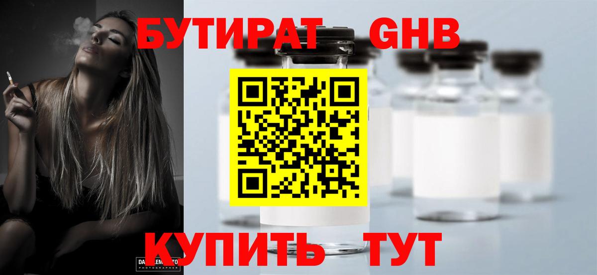 БУТИРАТ бутандиол  Вход с VPN  Красноармейск 