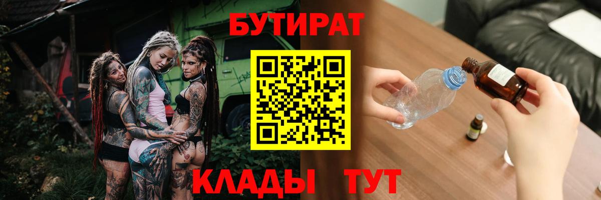 БУТИРАТ Butirat Красноармейск