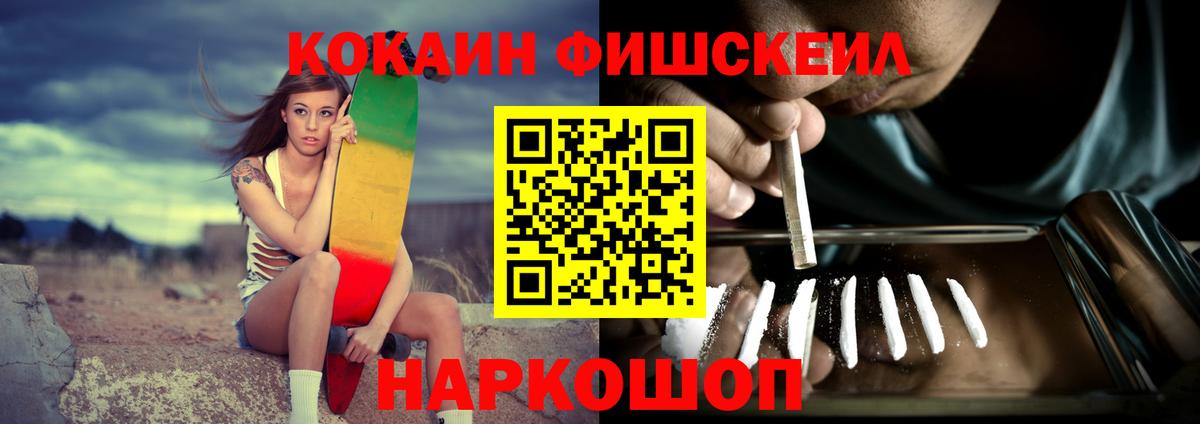 Красноармейск  КОКАИН Fish Scale  купить наркотик  Вход с VPN  Cocaine 
