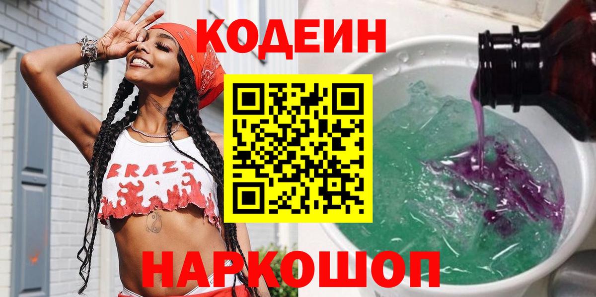 Codein напиток Lean (лин) Красноармейск